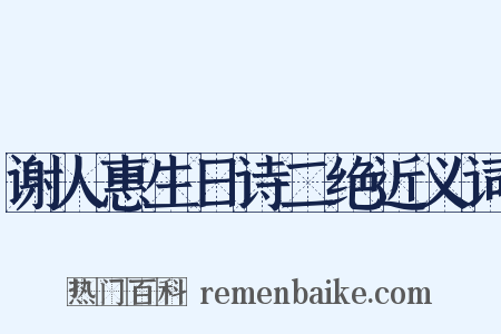 谢人惠生日诗二绝近义词是什么意思的图片